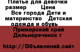 Платье для девочки. размер 122 › Цена ­ 900 - Все города Дети и материнство » Детская одежда и обувь   . Приморский край,Дальнереченск г.